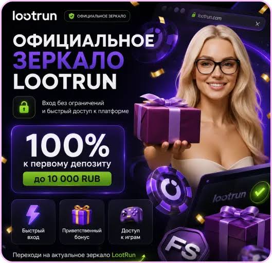 Lootrun Casino — Обзор Игровой Платформы -291511526 Lootrun Casino — Обзор Игровой Платформы -291511526